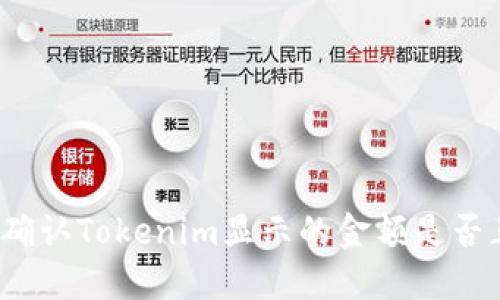 如何确认Tokenim显示的金额是否正确？