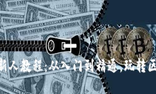 Tokenim新人教程：从入门到精通，玩转区块链世界