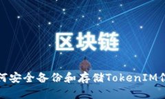 如何安全备份和存储TokenIM信息