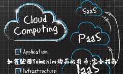 如何使用Tokenim购买比特币：完全指南