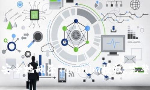 如何安全地删除Tokenim授权：完整指南