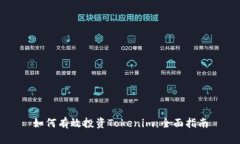 如何有效投资Tokenim：全面指南