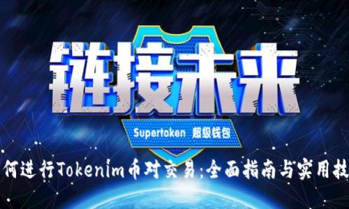 如何进行Tokenim币对交易：全面指南与实用技巧