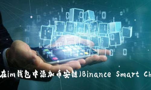 如何在im钱包中添加币安链（Binance Smart Chain）