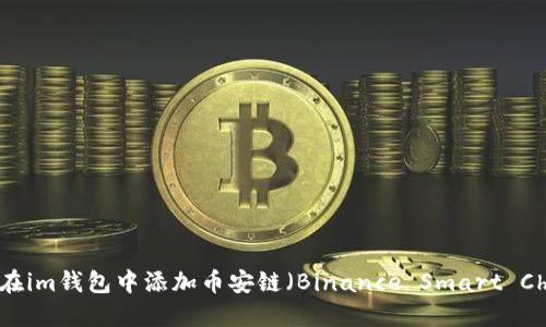 如何在im钱包中添加币安链（Binance Smart Chain）