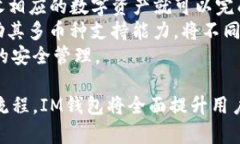   IM钱包：安全快捷的安卓数字资产管理工具