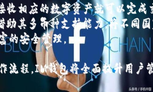    IM钱包：安全快捷的安卓数字资产管理工具  / 
 guanjianci  IM钱包, 安卓app, 数字资产, 钱包安全  /guanjianci 

随着数字货币的兴起，越来越多的人开始关注如何管理自己的数字资产。在这一背景下，IM钱包应运而生，作为一款专注于安全性与用户体验的安卓数字资产管理工具，IM钱包为用户提供了一系列便捷的功能。本文将详细介绍IM钱包的特点、功能、使用方法以及安全性等方面的内容。此外，我们将回答一些常见问题，帮助用户更好地理解和使用IM钱包。

IM钱包的基本功能
IM钱包不仅是一个数字货币钱包，它还拥有许多实用的功能，满足用户的多样需求。以下是IM钱包的一些主要功能：
ul
    li多种数字资产支持： IM钱包支持比特币、以太坊、瑞波币等多种主流数字资产，用户可以在一个平台上管理不同的数字货币。/li
    li安全性保护： IM钱包采用多重加密技术及冷钱包存储，保障用户资产的安全。/li
    li便捷的交易功能： 用户可以通过APP一键发送和接收数字货币，交易过程简单便捷。/li
    li实时行情监控： IM钱包提供实时行情更新，用户可以随时查看所持资产的市场表现。/li
    li用户友好的界面： IM钱包的界面设计简洁直观，易于操作，适合各种类型的用户。/li
/ul

IM钱包的安全性
安全性是数字资产管理中最重要的一环。IM钱包在安全性方面采取了多重措施，确保用户资产的安全：
ul
    li双重认证： 用户在进行重要操作时，需要输入密码及动态验证码，增加额外的安全层。/li
    li冷存储方案： IM钱包将大部分资产保存在离线状态的冷钱包中，降低被黑客攻击的风险。/li
    li多重加密技术： 所有用户数据和交易信息经过高级别的加密处理，防止泄露和篡改。/li
/ul
此外，IM钱包定期进行安全评估和漏洞检测，确保其系统始终处于最佳的安全状态。

如何使用IM钱包
使用IM钱包的步骤非常简单，以下是详细的使用指南：
ol
    li下载并安装： 在安卓设备上打开应用商店，搜索“IM钱包”，点击下载并完成安装。/li
    li注册账户： 打开APP，点击注册，按照提示输入相关信息完成账户的创建。/li
    li备份助记词： 在账户注册后，系统会提供一组助记词，请务必妥善保管，避免丢失。/li
    li充值数字资产： 点击充值功能，按照指引将数字资产转入IM钱包中。/li
    li进行交易： 选择发送或接收功能，根据提示完成交易。/li
/ol

IM钱包的优势和劣势
在众多数字钱包中，IM钱包具有其独特的优势和劣势。
h4优势：/h4
ul
    li支持多种主流数字资产，方便用户管理不同的资产种类。/li
    li出色的安全性保护，能够有效防止黑客攻击和资产丢失。/li
    li友好的用户界面，适合新手和经验丰富的用户。/li
/ul
h4劣势：/h4
ul
    li相比某些竞争对手，IM钱包的知名度可能较低，用户基础相对较小。/li
    li某些高级功能可能需要额外的费用，对部分用户来说成本较高。/li
/ul

IM钱包的用户体验
用户体验是一个应用成功的重要因素。IM钱包在用户体验方面十分注重，致力于为用户提供顺畅的操作流程和及时的客服支持。用户普遍反馈，IM钱包的注册、充值和交易过程简单易用，适合各种水平的用户。
同时，IM钱包还提供了丰富的教程与帮助文档，用户可以快速上手，了解各项功能的使用方法。客服团队对用户的咨询和问题也能及时作出反馈，让用户在使用过程中感到更安心。

常见问题解答

1. IM钱包支持哪几种数字资产？
IM钱包是一个多资产支持的数字钱包，用户可以通过它管理多种主流数字资产，包括但不限于比特币、以太坊、瑞波币、莱特币等。此外，IM钱包还不断更新，可能会逐渐支持其他新兴数字货币。用户在选择使用IM钱包时，可以提前查看官方网站的信息，确认所需资产的支持情况。
IM钱包之所以支持多种数字资产，主要是为了丰富用户的投资选择，使得用户在一个应用中就能管理不同的数字货币。这种便利的功能能够极大提高用户的使用体验，毕竟不用频繁切换不同的应用程序。此外，IM钱包的多资产功能对于有多种投资渠道的用户来说也是十分必要的。用户选择在IM钱包中进行交易时，还可以借助实时行情监控功能，及时把握市场变动，做出更为合理的投资决策。

2. IM钱包如何确保资产安全？
IM钱包在资产安全方面采取了多项措施来最大限度地保护用户的资金。首先，IM钱包采用了冷存储方案，大部分资产存放在离线的冷钱包中，这样可以有效防止网络攻击和黑客入侵。其次，IM钱包还使用了双重认证机制，在用户进行重要操作时，需要输入密码及动态验证码，这样可以增加一层安全保护，防止非法访问。
此外，IM钱包还定期进行系统漏洞检测和安全评估，确保其应用程序在最新的安全标准下运行。它会及时更新并修补已知的安全漏洞，以保障用户资产的安全。同时，IM钱包强烈建议用户做好备份工作，妥善保存助记词和密码，以防止因设备丢失或故障带来的资产损失。在不同的层面上，IM钱包都在为用户的资金安全保驾护航。

3. 我可以在IM钱包中进行哪些操作？
在IM钱包中，用户可以进行多项操作，以高效管理自己的数字资产。主要的操作包括但不限于：
ul
    li创建和管理账户：用户通过注册账户后，可以随时登录、修改账户信息、重设密码等。/li
    li充值数字资产：用户可以通过提供的地址将其数字资产转入IM钱包中，这一过程通常很简单且快速。/li
    li发送和接收数字资产：用户可以轻松地通过输入对方的地址和金额来完成转账，也可以生成二维码便于接收。/li
    li实时查看资产：用户可以随时查看自己账户内不同资产的实时汇率和变化情况，帮助做出投资决策。/li
    li进行资产兑换：部分情况下，用户可以在IM钱包内进行不同数字货币之间的兑换，减少了再去其他平台的麻烦。/li
/ul
这些操作为用户提供了便利，使得管理自己的数字资产变得简单。无论用户的交易需求是什么，IM钱包都能以友好的界面与实用功能支持其顺利进行。

4. IM钱包的手续费是多少？
IM钱包的手续费因用户进行的操作而异，主要的费用来源包括交易费和提取费等。通常情况下，用户在进行数字资产的转账时，都会收取少量的网络手续费，这部分费用由区块链网络收取，与IM钱包本身无关。
在IM钱包中，具体的交易费用会根据当前网络的拥堵情况而有所浮动。例如，在高峰时段，网络支付变得繁忙时，费用可能会上升；而在网络轻松时，费用则会下降。IM钱包会尽量在用户选择交易的时候，提供实时的手续费预估，以供参考。
此外，用户在提取资产时，IM钱包也可能会收取一定的费用，以覆盖相关的操作成本。总体而言，IM钱包的手续费设置相对透明，用户在进行交易前均可查询所需支付的费用，避免过程中产生任何疑问。值得注意的是，用户在使用IM钱包时可以充分利用其优惠活动，有时会有手续费减免的机会。

5. IM钱包是否支持国际转账？
IM钱包是一个全球性的数字资产管理工具，用户在各个国家和地区均可通过IM钱包进行国际转账。在数字货币的性质下，转账过程不受国家和地区的限制，用户只需确保对方能够接收相应的数字资产就可以完成交易。
用户在进行国际转账时，只需提供对方的收款地址和转账金额，即可轻松完成交易。转账通常在数分钟内完成，这也是数字货币的强大之处。此外，由于IM钱包本身的优势，用户可以借助其多币种支持能力，将不同国家的数字资产进行跨国交易，方便快捷。
然而，在进行国际转账时，用户也需要注意各地区对数字货币交易的政策法规，避免因此遭遇不必要的法律风险。IM钱包的用户应该时刻关注相关资讯，确保在合规的情况下进行财富的安全管理。

总结来说，IM钱包作为一款功能全面、安全稳健的安卓数字资产管理工具，无疑为用户提供了极大的便利与可靠性。从多资产支持到强大的安全措施，从友好的用户体验到便捷的操作流程，IM钱包将全面提升用户管理数字资产的效率。希望以上的详细介绍能够帮助到希望使用IM钱包的用户，让他们在进行数字资产管理时能够更加得心应手。