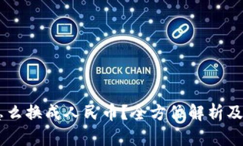 IM钱包怎么换成人民币？全方位解析及实用指南