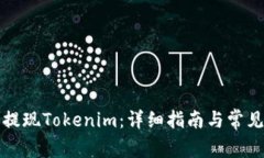 如何安全提现Tokenim：详细指南与常见问题解答