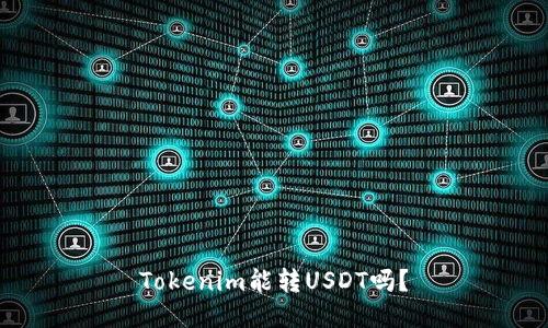Tokenim能转USDT吗？