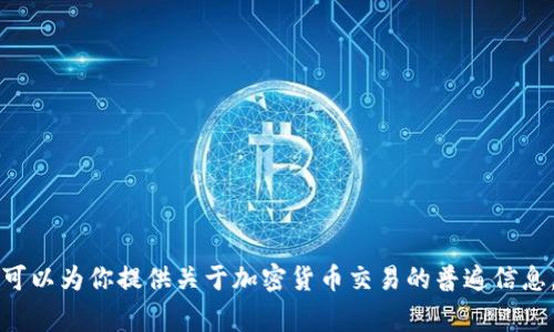 由于我无法访问特定的实时数据或信息，无法提供