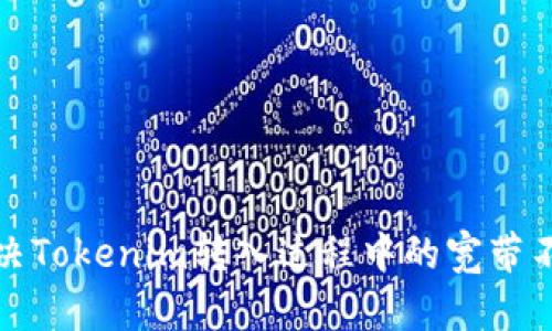 如何解决Tokenim转入过程中的宽带不足问题