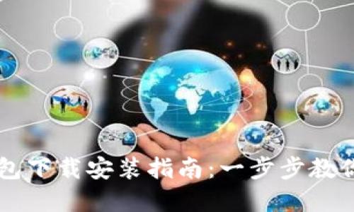 官方IM钱包下载安装指南：一步步教你轻松搞定