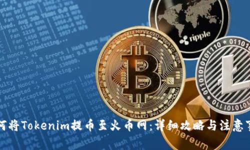 如何将Tokenim提币至火币网：详细攻略与注意事项