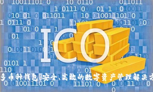 IM多币种钱包：安全、高效的数字资产管理解决方案