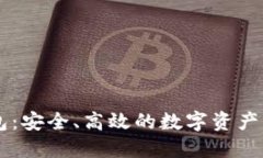 IM多币种钱包：安全、高效的数字资产管理解决方