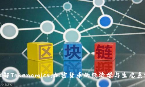 理解Tokenomics：加密货币的经济学与生态系统