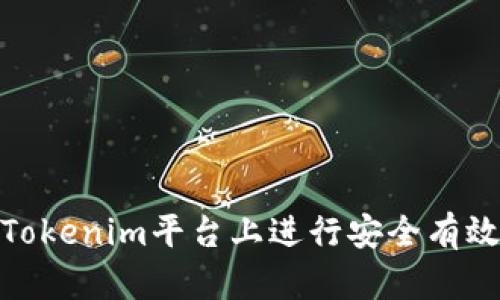 如何在Tokenim平台上进行安全有效的转账