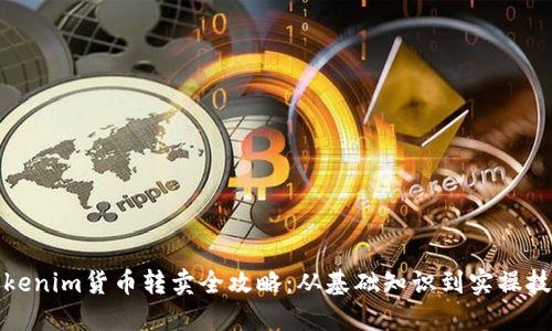 Tokenim货币转卖全攻略：从基础知识到实操技巧