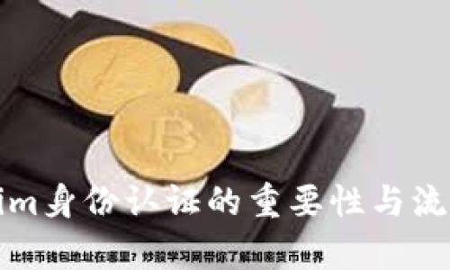 Tokenim身份认证的重要性与流程解析