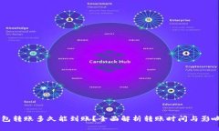 IM钱包转账多久能到账？全面解析转账时间与影响