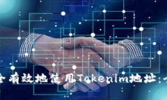 如何安全有效地使用Tokenim地址：全面指南