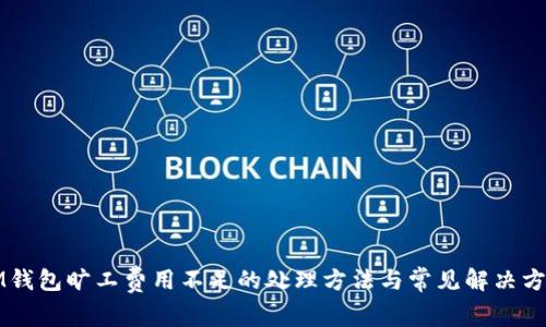 IM钱包旷工费用不足的处理方法与常见解决方案