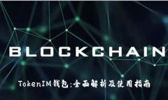 TokenIM钱包：全面解析及使用指南