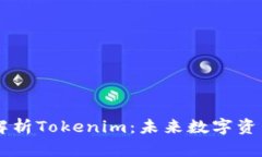 ### 深入解析Tokenim：未来数字资产的管理平台