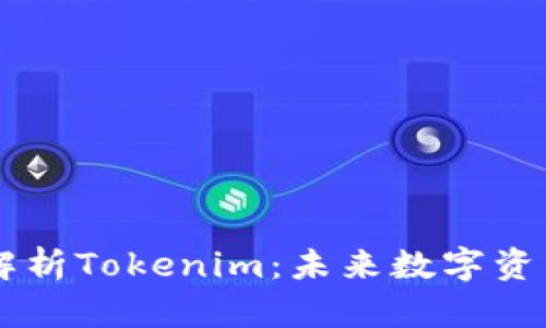 ### 深入解析Tokenim：未来数字资产的管理平台
