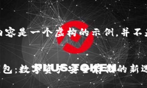 请注意，以下内容是一个虚构的示例，并不是实际的内容：

ena/ena
TokenIM20钱包：数字资产安全存储的新选择
