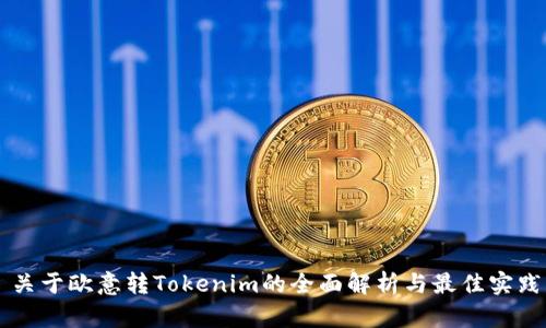关于欧意转Tokenim的全面解析与最佳实践