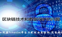 如何在Tokenim平台上更改交易密码：完整指南
