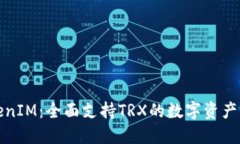 TokenIM：全面支持TRX的数字资产钱包