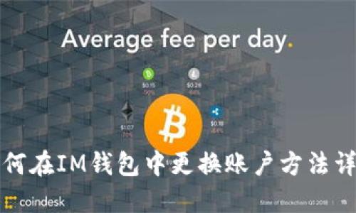 如何在IM钱包中更换账户方法详解