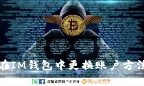 如何在IM钱包中更换账户方法详解