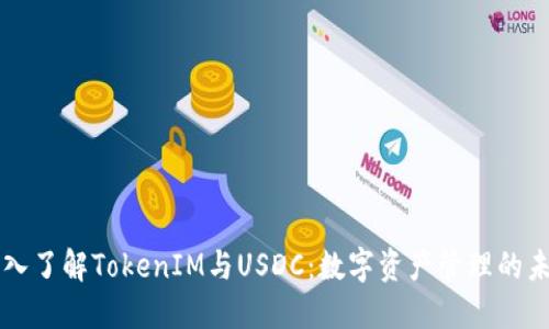 深入了解TokenIM与USDC：数字资产管理的未来