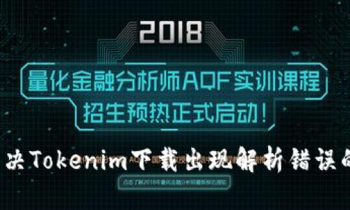 如何解决Tokenim下载出现解析错误的问题？