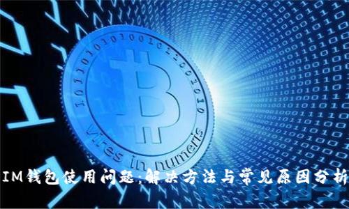 IM钱包使用问题：解决方法与常见原因分析