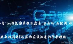 在这里，我将为您生成一个与“im钱包安卓提示病