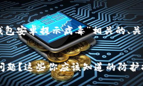 在这里，我将为您生成一个与“im钱包安卓提示病毒”相关的、关键词，以及详细的内容和相关问题。

:
如何解决im钱包安卓提示病毒的问题？这些你应该知道的防护措施