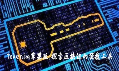 Tokenim苹果版：探索区块链的便捷工具
