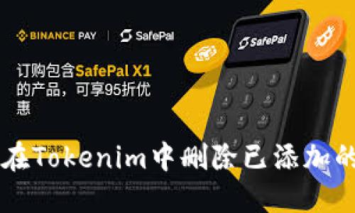 如何在Tokenim中删除已添加的项目