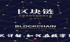 TP和IM钱包盈利模式详解：如何在数字货币世界中