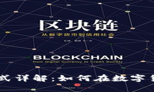 TP和IM钱包盈利模式详解：如何在数字货币世界中实现收益