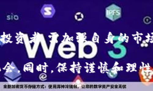   如何有效处理Tokenim中的垃圾币 / 

 guanjianci Tokenim, 垃圾币, 加密货币, 投资风险 /guanjianci 

在加密货币市场中，Tokenim作为一个新兴的数字资产平台，吸引了大量的投资者。然而，随着市场的发展，垃圾币的产生也成为一个不可忽视的问题。垃圾币通常指价值不高、流动性差、缺乏实际应用场景的代币。如何处理这些垃圾币，确保自己的投资安全，成为了每个投资者必须考虑的问题。本文将深入探讨如何识别和处理Tokenim中的垃圾币，以及与此相关的投资策略和风险管理。

一、识别Tokenim中的垃圾币

要有效处理Tokenim中的垃圾币，首要步骤是识别这些资产。首先，投资者需要关注以下几个方面：

ul
    listrong市场流动性：/strong垃圾币通常缺乏足够的交易量和流动性。查看该代币在Tokenim平台上的日均交易量，可以初步判断其流动性。/li
    listrong项目背景和团队：/strong通过研究项目的白皮书、团队成员的背景和经验，了解是否有真实的项目支撑垃圾币的发行。/li
    listrong社区支持：/strong检查项目的社会媒体和论坛的讨论，活跃和积极的社区通常表明该项目更有可能取得成功。/li
    listrong技术审计：/strong缺乏技术审计的项目可能更容易被认为是垃圾币，了解该代币是否经过第三方安全审计是很重要的。/li
/ul

综合以上几点，投资者可以初步识别出市场上的垃圾币，从而在投资决策中做出更加明智的选择。

二、如何处理垃圾币

确认Tokenim中的垃圾币后，投资者需要采取相应的措施来处理这些资产。以下是一些建议：

ul
    listrong及时止损：/strong一旦识别出某个代币为垃圾币，投资者应尽快止损。在市场未出现大规模反弹之前，卖出这些资产以防止更大的损失。/li
    listrong分散投资：/strong避免将大部分资金投入潜在的垃圾币，应该采取分散投资策略，将资金分散于多个优质项目，以降低风险。/li
    listrong定期审查投资组合：/strong定期审视自己的投资组合，抛弃表现不佳的资产，以保持投资组合的健康。/li
    listrong关注项目进展：/strong定期关注自己投资项目的更新和进展，及时调整策略，以应对市场变化。/li
/ul

通过上述方法，投资者可以更有效地处理Tokenim中的垃圾币，从而保护自己的投资安全。

三、投资风险管理

在处理Tokenim中的垃圾币时，优秀的风险管理策略至关重要。首先，投资者应该明确自己的风险承受能力，根据自身的资金状况、年龄、投资经验等情况合理配置资产。

此外，以下几点也可以帮助投资者有效管理风险：

ul
    listrong设置止损位：/strong在投资前预设一个止损点，以避免市场波动带来的损失。止损位的设置应基于技术分析和市场情况。/li
    listrong不贪心：/strong切勿在垃圾币市场中贪图短期利益，投资应以长远为目标，尤其是在不确定的项目上。/li
    listrong避免情绪交易：/strong情绪更容易影响投资决策，因此投资者应尽量保持冷静，避免在市场剧烈波动中做出冲动决策。/li
/ul

总之，良好的风险管理不仅能帮助投资者减少垃圾币带来的损失，还能提高整体投资的成功率。

四、寻找优质投资项目

在处理垃圾币的同时，投资者应当努力寻找潜在的优质项目。在Tokenim平台寻找优质项目时，可以关注以下几点：

ul
    listrong市场需求：/strong关注市场上对该项目的需求，是否有广泛的使用场景来支撑其价值提升。/li
    listrong团队背景：/strong确认项目团队的背景和技术能力，优质项目通常拥有一支高素质的团队。/li
    listrong技术创新：/strong技术是一个项目成功的关键，检查项目是否有创新的技术和方案。/li
    listrong法律合规：/strong良好的法律合规性能够有效降低投资风险，确保项目不受法律纠纷的影响。/li
/ul

通过识别和投资优质项目，投资者不仅可以获得更好的回报，还能将垃圾币带来的风险降到最低。

五、持续教育与市场动态

在动荡不安的加密货币市场中，持续学习和关注市场动态是非常重要的。投资者应当通过各种渠道获取市场信息和分析，学习最新的金融知识和投资策略。

一些有效的学习渠道包括：

ul
    listrong参加线上研讨会：/strong许多加密货币专家会定期举办线上研讨会，分享最新的市场趋势和投资策略。/li
    listrong阅读行业报告：/strong定期阅读权威机构发布的行业分析报告，获取更多的市场洞察。/li
    listrong社交媒体和社区参与：/strong加入加密货币相关的社交群组，参与讨论并分享经验，能够有效扩展视野。/li
/ul

通过持续的学习和交流，投资者可以更好地应对市场变化，降低碰到垃圾币的概率，提高投资成功率。

常见问题解答

1. 如何判断一枚代币是否会成为垃圾币？

判断一枚代币是否可能成为垃圾币，首先需要对该项目进行全面的分析。包括检查其白皮书的内容和清晰度，评估其技术实现的可行性、团队的背景和经验、市场需求以及社区支持等。如果一个代币缺乏透明度，并且没有持续的开发和活跃的社区，那么它很可能会沦为垃圾币。

2. 如果发现自己投资了垃圾币，应该怎么办？

首先，不要惊慌。应立即分析当前的市场情况，决定是止损还是继续持有。如果市场状况不佳且代币不断贬值，则应果断止损，及时卖出。若是有希望的项目，则可以选择再观察一段时间，同时持续关注项目的动态，确保有炸响掉的意识去适时作出决策。

3. 在Tokenim平台上如何避免购买垃圾币？

要避免在Tokenim平台上购买垃圾币，首先要认真进行尽职调查，研究项目的背景、发展历程和市场表现。同时，关注该代币的社区反响，查看是否有人提及其潜在问题。其次，确保代币的流动性良好，交易量健康，这样能够降低购买垃圾币的风险。

4. 处理垃圾币后如何投资组合？

处理垃圾币后，建议投资者重新审视自己的投资组合，考虑重新分配资产。在选择新项目时，应重点关注市场基本面、团队实力和技术创新。可以考虑投资于一些已经获得知名投资者支持的项目，增强投资组合的稳定性。在分散投资的同时，保持一定比例的资金在流动性较强、风险相对较低的项目中，以降低整体风险。

5. 加密市场未来是否会出现更多垃圾币？

随着加密市场的发展，尤其是各种创新技术的不断涌现，垃圾币的产生情况很可能仍会持续存在。市场监管和用户的投资教育会在一定程度上抑制垃圾币的成立，但重要的是，作为投资者，需加强自身的市场分析能力，提升警惕，及时识别和处理可能的垃圾币以保护自己的投资利益。

综上所述，Tokenim平台中的垃圾币处理涉及多个方面，识别、风险管理和投资是其中的重要环节。投资者应与时俱进，加强学习和交流，以便在快速变化的市场中寻求更好的投资机会。同时，保持谨慎和理性投资心态，以应对加密市场的复杂性带来的挑战。