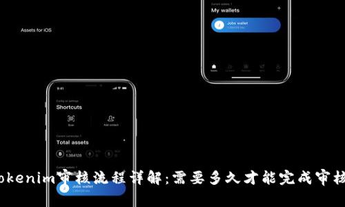 Tokenim审核流程详解：需要多久才能完成审核？