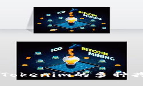 Tokenim共享：了解Tokenim的多种共享方式及应用场景