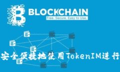 如何安全便捷地使用TokenIM进行付款