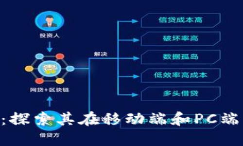 Tokenim：探索其在移动端和PC端的适用性